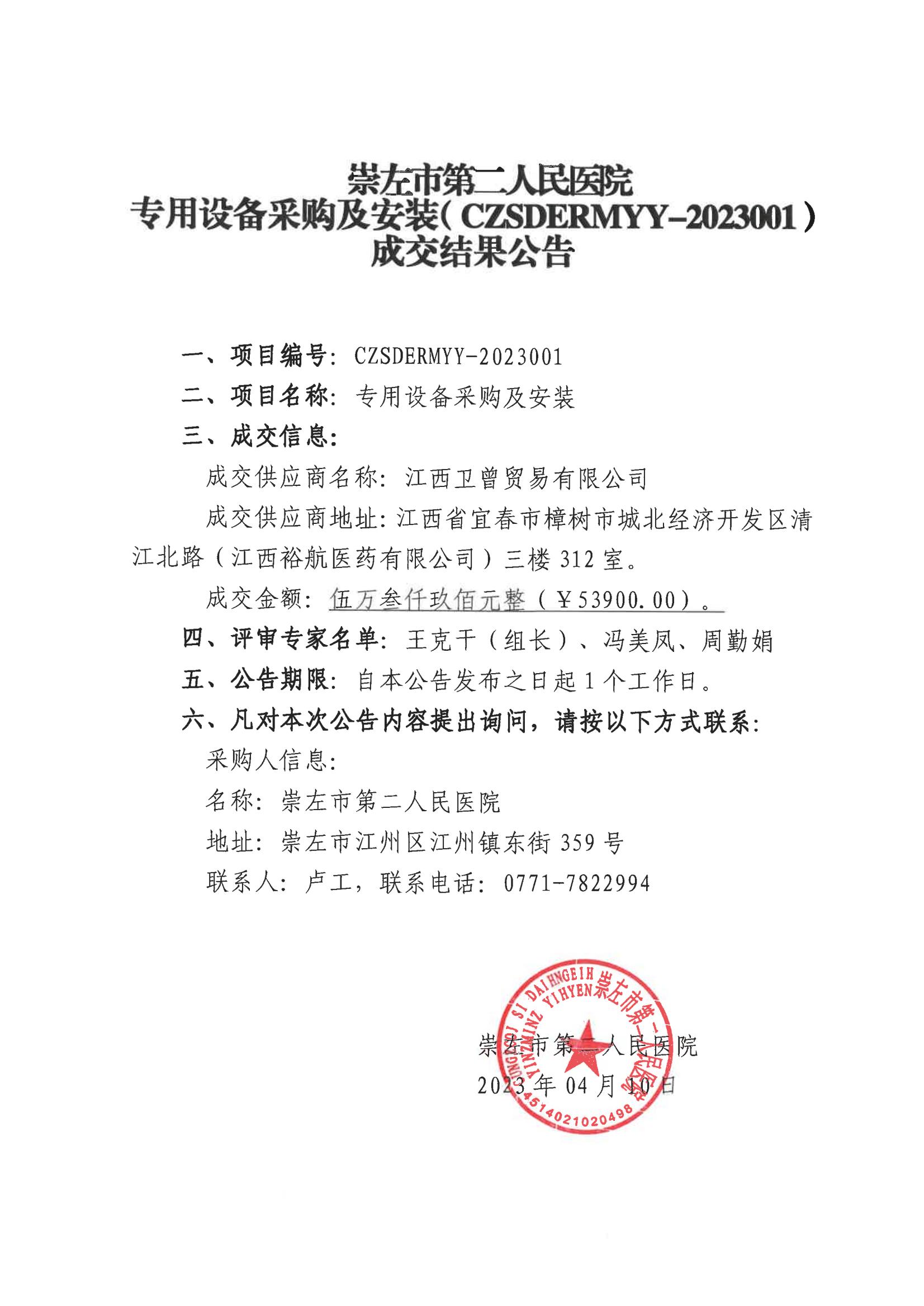 崇左市第二人民医院专用设备采购及安装（CZSDERMYY-2023001）成交结果公告_00.jpg